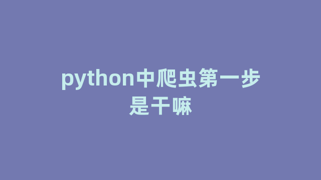 python中爬虫第一步是干嘛