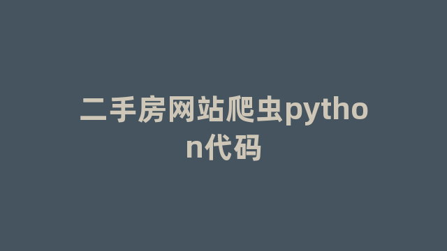 二手房网站爬虫python代码