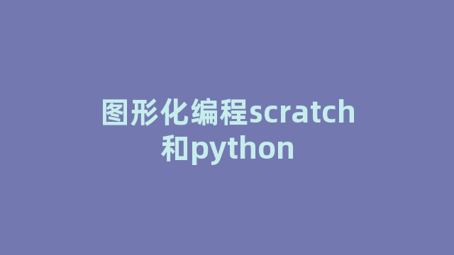图形化编程scratch和python