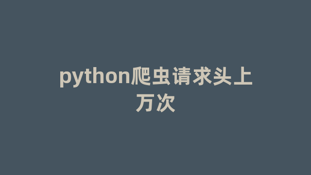 python爬虫请求头上万次