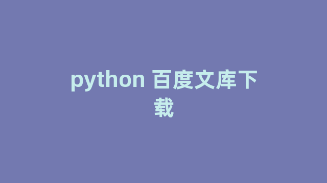 python 百度文库下载
