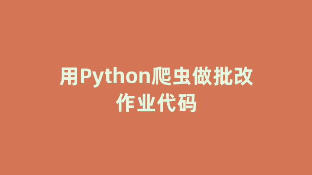 用Python爬虫做批改作业代码