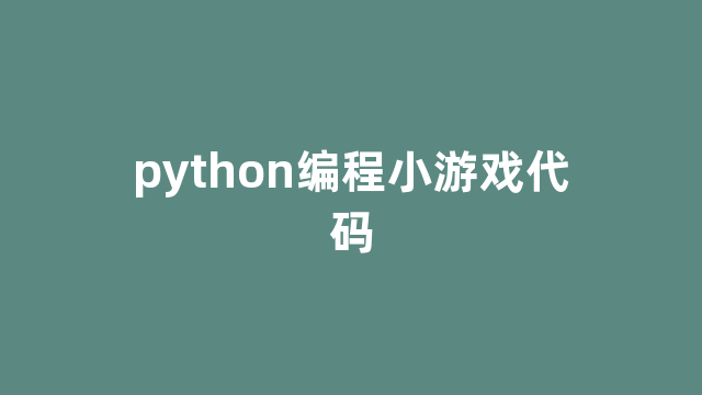 python编程小游戏代码