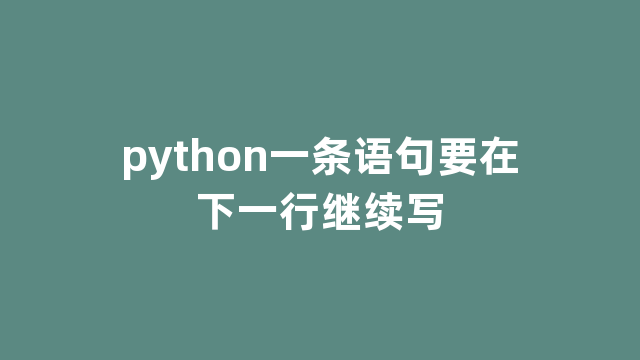 python一条语句要在下一行继续写