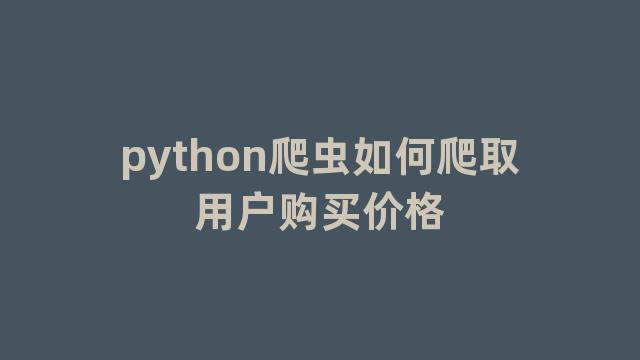 python爬虫如何爬取用户购买价格