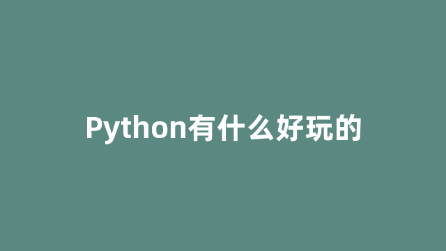 Python有什么好玩的