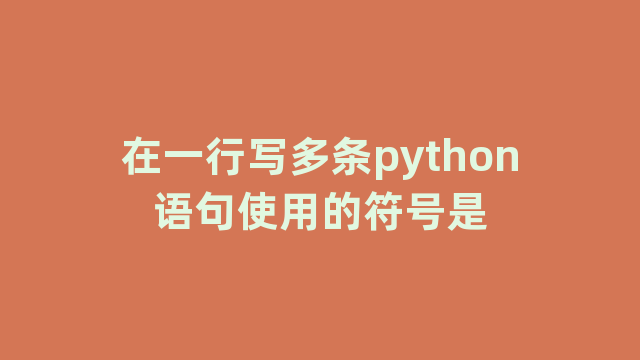 在一行写多条python语句使用的符号是