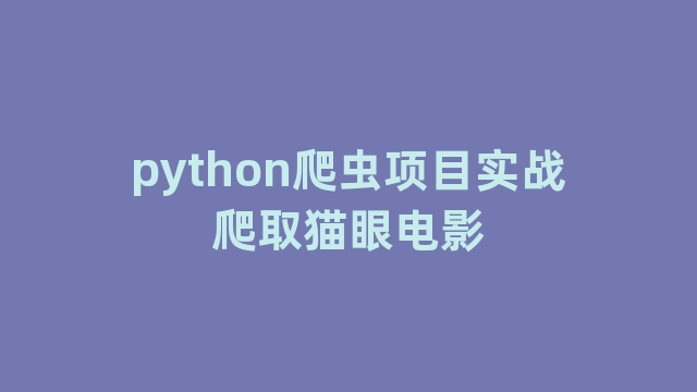 python爬虫项目实战爬取猫眼电影