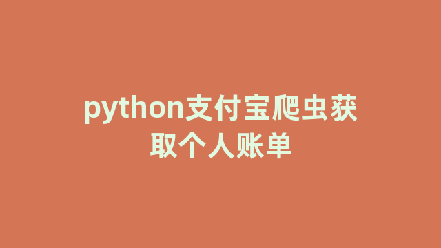 python支付宝爬虫获取个人账单