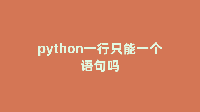 python一行只能一个语句吗