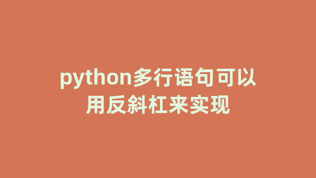 python多行语句可以用反斜杠来实现