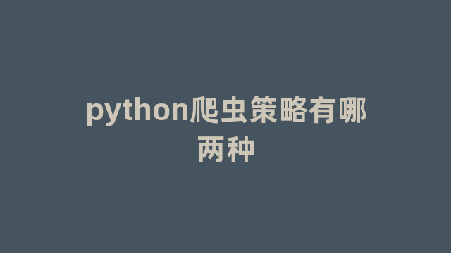 python爬虫策略有哪两种