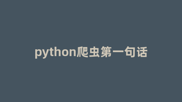 python爬虫第一句话