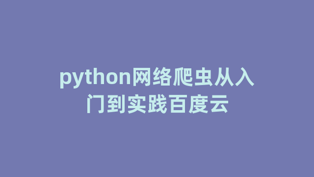 python网络爬虫从入门到实践百度云