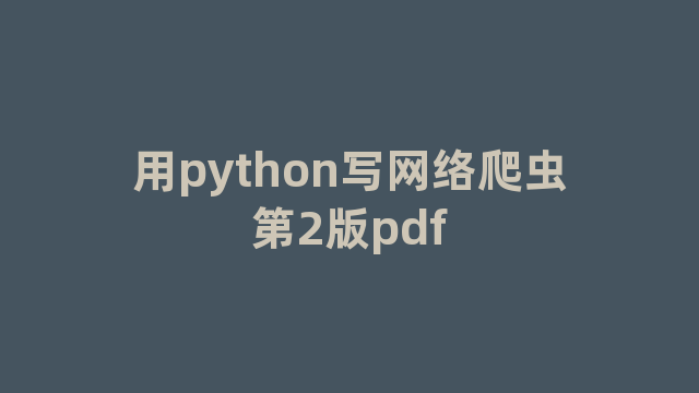 用python写网络爬虫第2版pdf