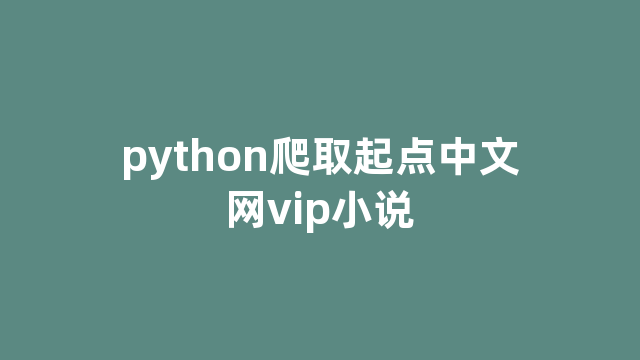 python爬取起点中文网vip小说