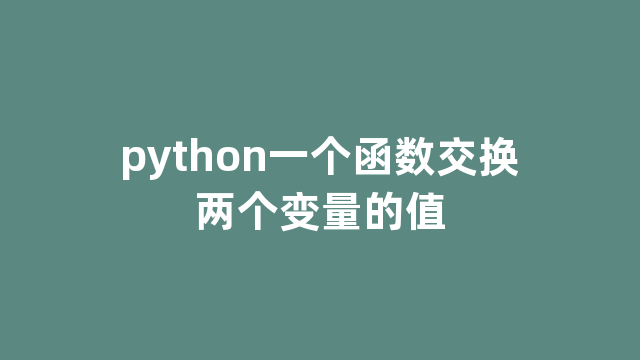 python一个函数交换两个变量的值