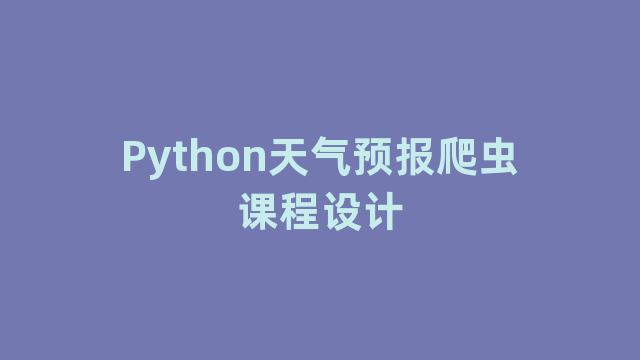 Python天气预报爬虫课程设计