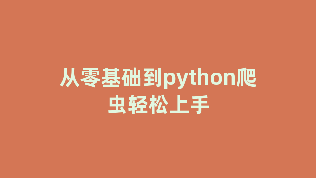 从零基础到python爬虫轻松上手