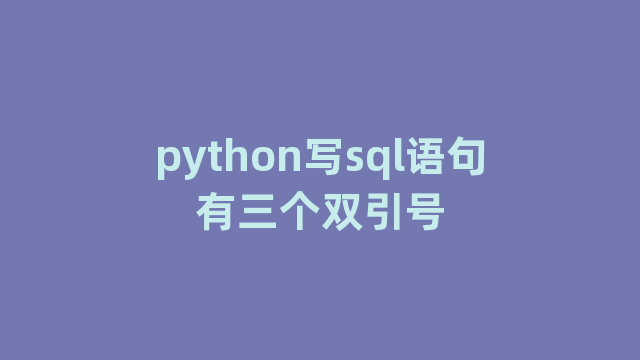 python写sql语句有三个双引号