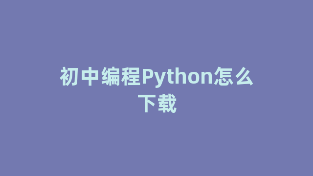 初中编程Python怎么下载