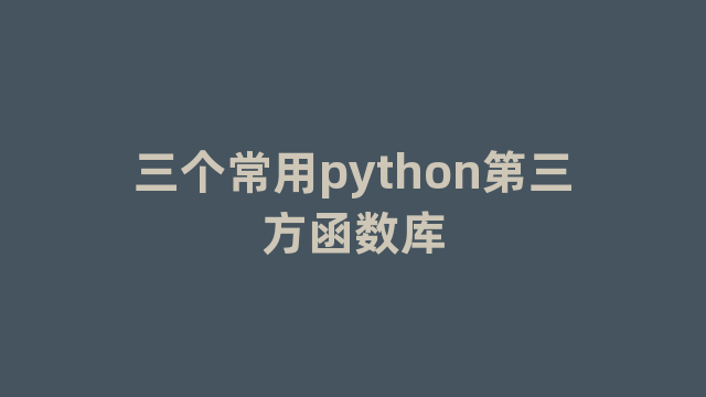 三个常用python第三方函数库