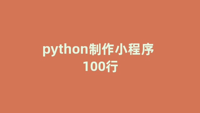 python制作小程序 100行