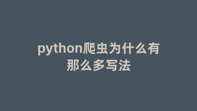 python爬虫为什么有那么多写法