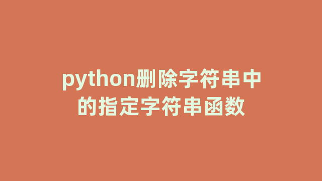 python删除字符串中的指定字符串函数