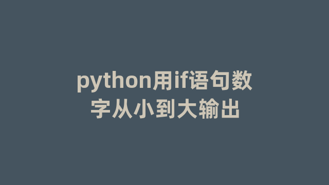 python用if语句数字从小到大输出