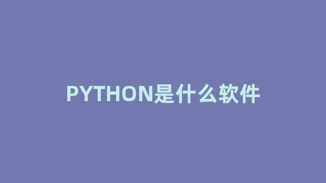 PYTHON是什么软件