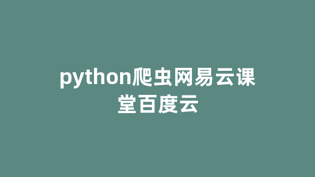 python爬虫网易云课堂百度云