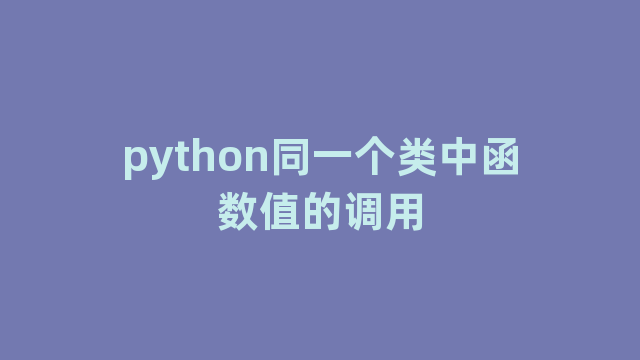 python同一个类中函数值的调用