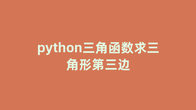 python三角函数求三角形第三边