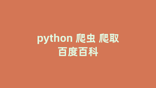 python 爬虫 爬取百度百科