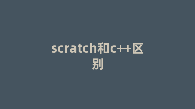 scratch和c++区别
