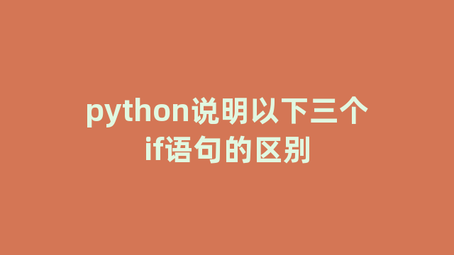python说明以下三个if语句的区别 python说明以下三个if语句的区别