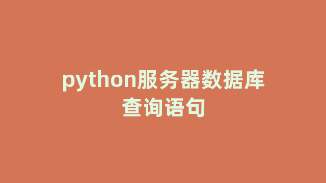 python服务器数据库查询语句