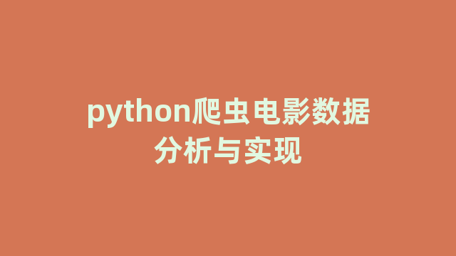 python爬虫电影数据分析与实现