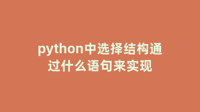 python中选择结构通过什么语句来实现