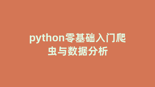 python零基础入门爬虫与数据分析