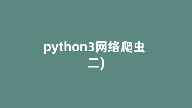 python3网络爬虫 二)