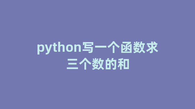 python写一个函数求三个数的和