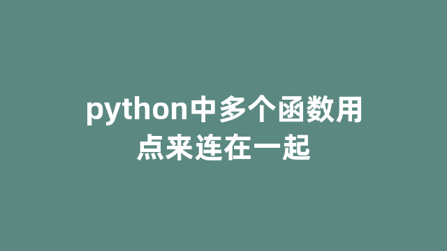 python中多个函数用点来连在一起