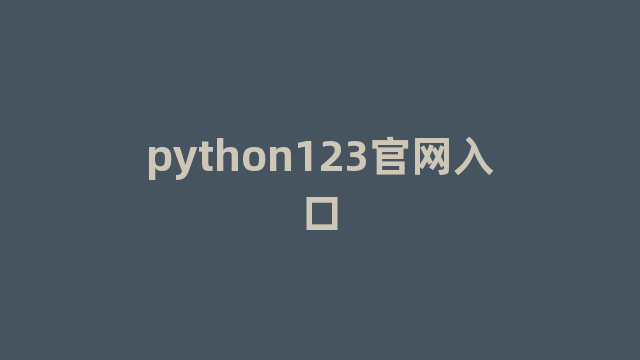 python123官网入口