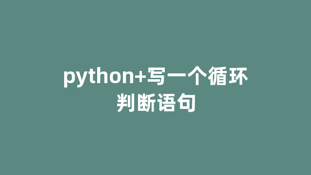 python+写一个循环判断语句