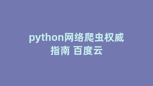 python网络爬虫权威指南 百度云
