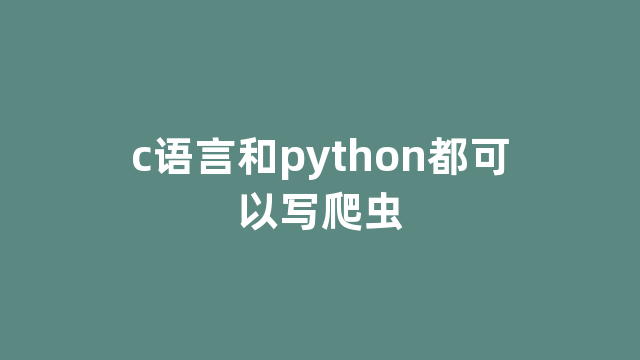 c语言和python都可以写爬虫