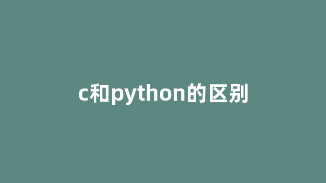 c和python的区别