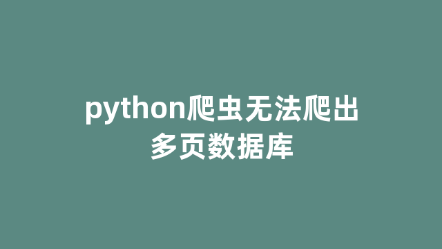 python爬虫无法爬出多页数据库